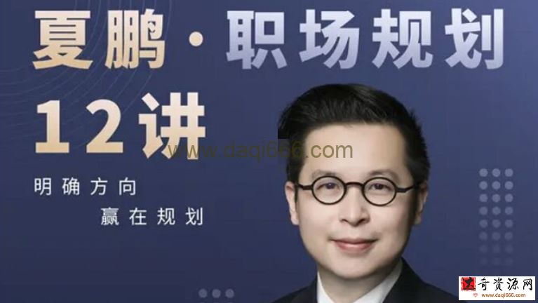 夏鹏职场规划12讲