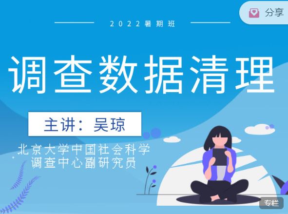 【捐赠价3《研究学园-调查数据清理》】