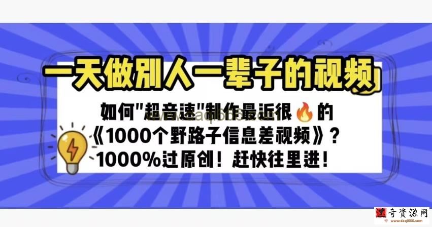 一天做完别一辈子的视频制作最近很火的《1000个野路子信息差》100%过原创【揭秘】