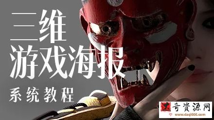 蓝枫2022年三维游戏海报设计系统教程【画质高清只有视频】