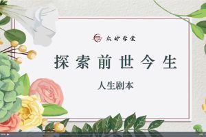 尤尤-人生剧本第五期17课