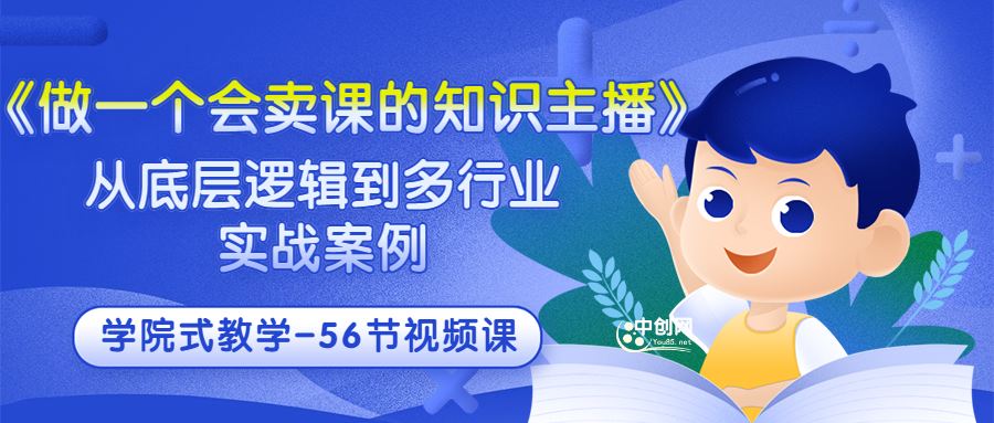 会卖课的知识主播
