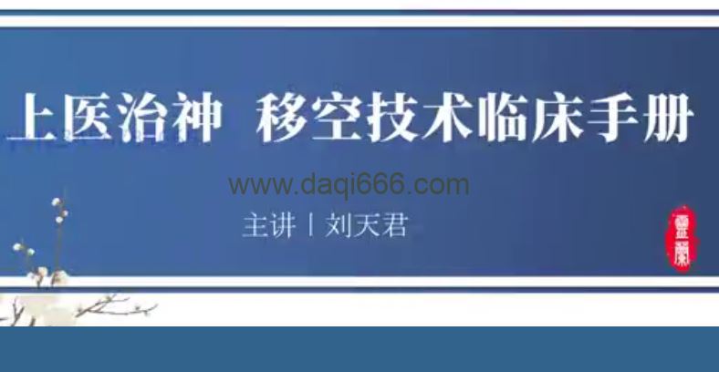 灵兰 上医治神，移空技术临床手册 刘天君