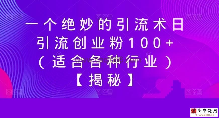 一个绝妙的引流术日引流创业粉100+（适合各种行业）【揭秘】