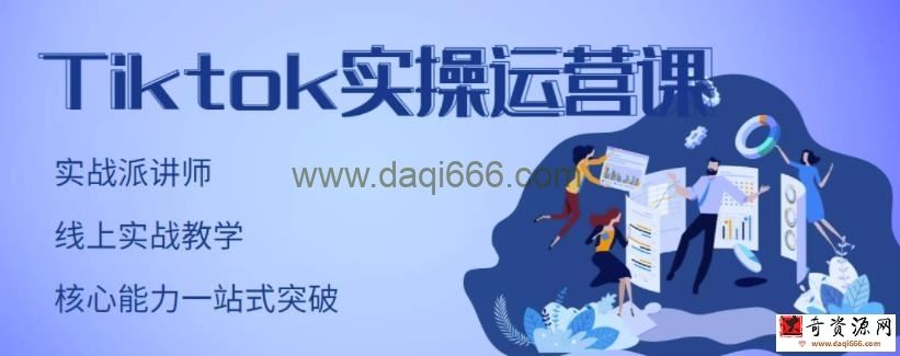 刘博TikTok实操运营课，手把手账号实战，适合零基础Tiktok新人