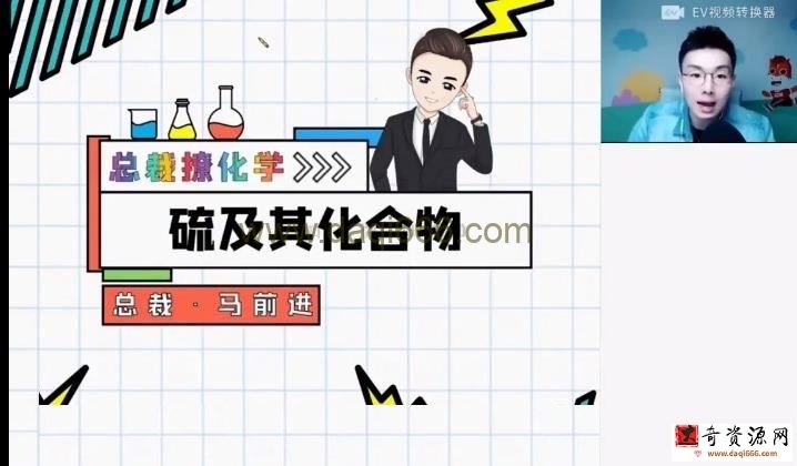 高途2022高一化学马凯鹏春季班