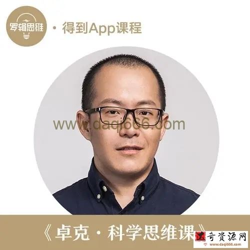 卓克科学思维课