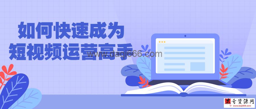 【短视频运营】如何快速成为短视频运营高手