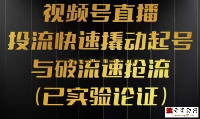 视频号直播投流起号与破流速，投流快速撬动起号与破流速抢流，深度拆解视频号投流模型与玩法