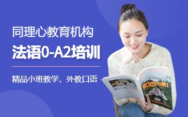 法语零基础初级基础阶段自学班