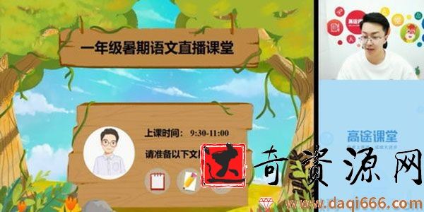 高途课堂-李鑫 一年级语文 2020暑假班