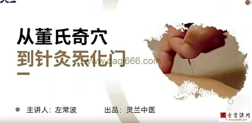 灵兰 左常波从董氏奇穴到针灸炁化门
