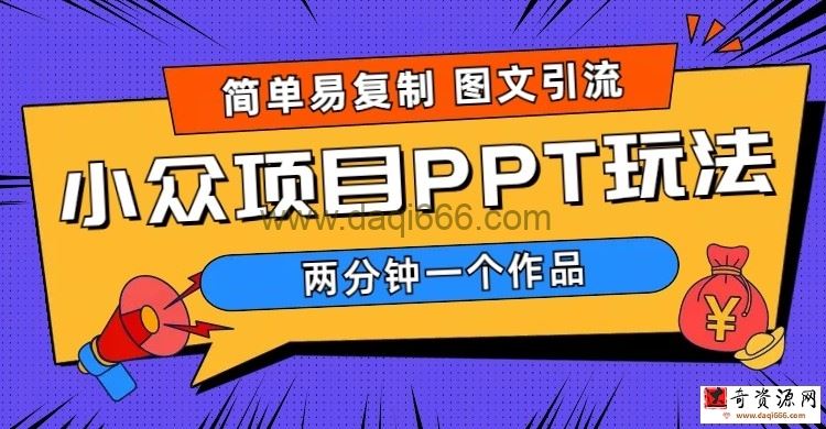 简单易复制图文引流两分钟一个作品月入1W+小众项目PPT玩法(教程+素材)