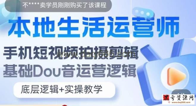 本地生活运营师实操课，​手机短视频拍摄剪辑，基础抖音运营逻辑
