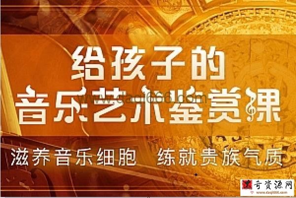 【完结】给孩子的音乐艺术鉴赏课+世界名画鉴赏课+人工智能课