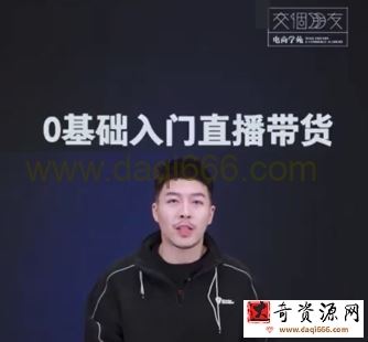 交个朋友电商学苑·0基础入门直播带货，手把手教你成为带货主播