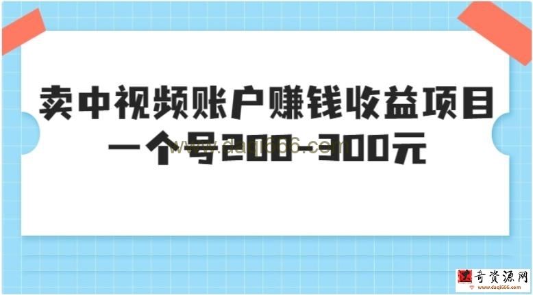 某599元收费培训：卖中视频账户赚钱收益项目一个号200-300元（13节完整版)