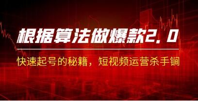 《根据算法做爆款 2.0》快速起号的秘籍，短视频运营杀手锏