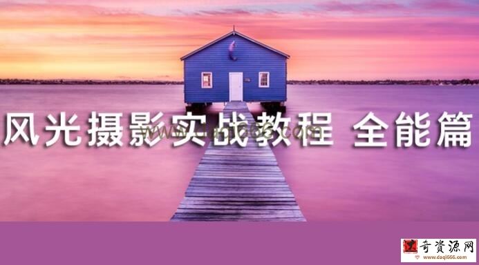《风光摄影实战教程》带你快速掌握拍摄精髓