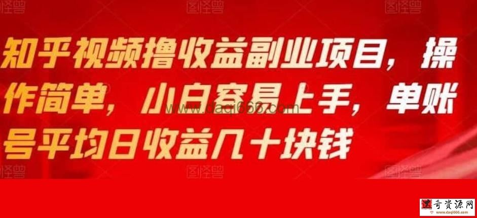 知乎视频撸收益副业项目，操作简单，小白容易上手，单账号平均日收益几十块钱