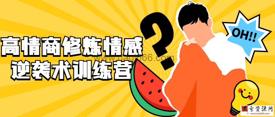 高情商修炼情感逆袭术训练营