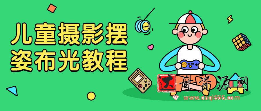 儿童摄影摆姿布光教程