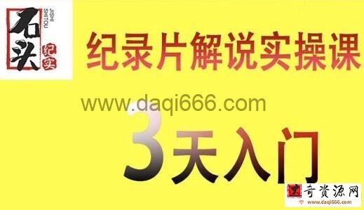 石头纪实《纪录片解说实操课》3天入门，快速掌握纪录片解说视频制作