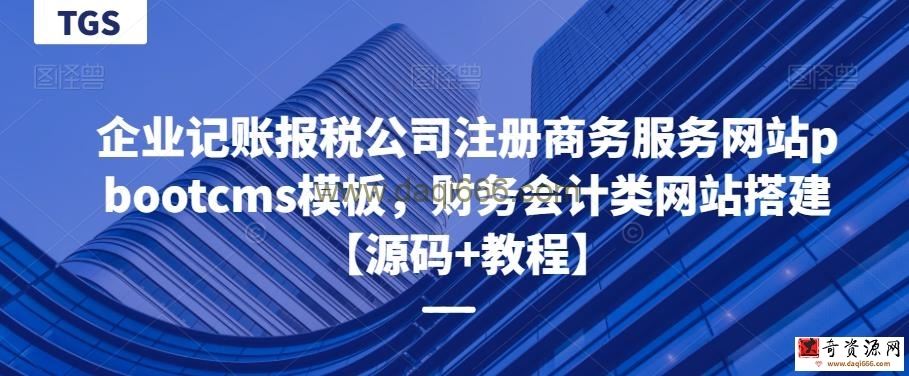 企业记账报税公司注册商务服务网站pbootcms模板，财务会计类网站搭建【源码+教程】