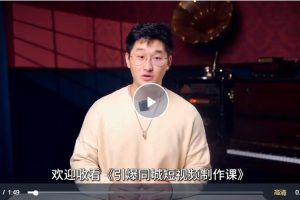 引爆同城短视频拍剪课，实体商家拍摄制作实战，教你拍出引流到店的短视频
