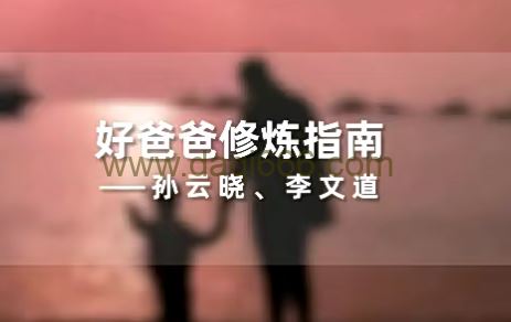 孙云晓《新父母丨好爸爸修炼指南》