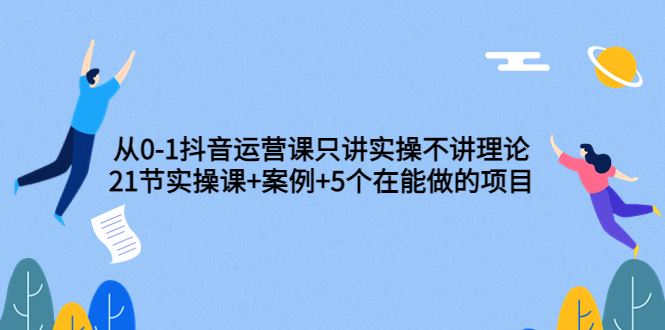 【短视频抖店蓝海暴利区】 【022 大光只讲实操不讲理论从0-1抖音运营课2480】