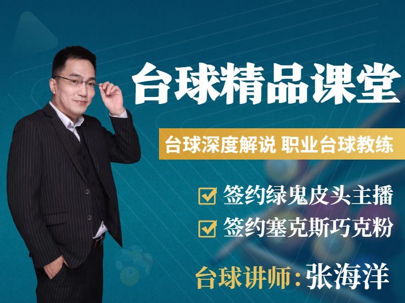 【捐赠价《易知-张海洋台球精品课堂》】