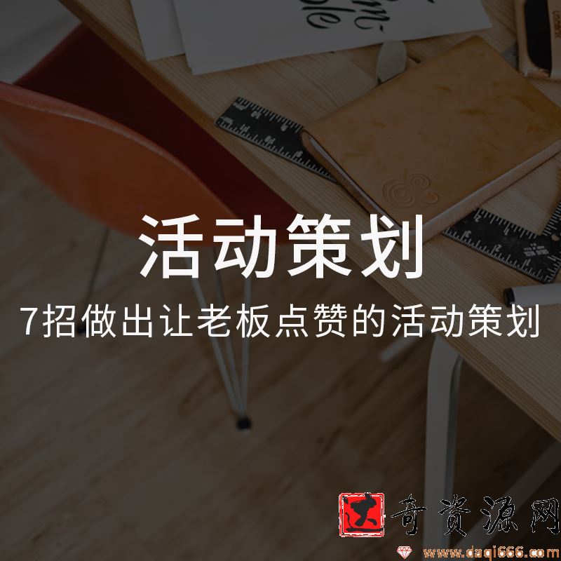 运营研究社.活动策划训练营
