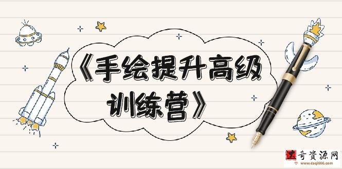 手绘提升高级训练营
