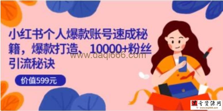 《小红书个人爆款账号速成秘籍》爆款打造、10000+粉丝引流秘诀