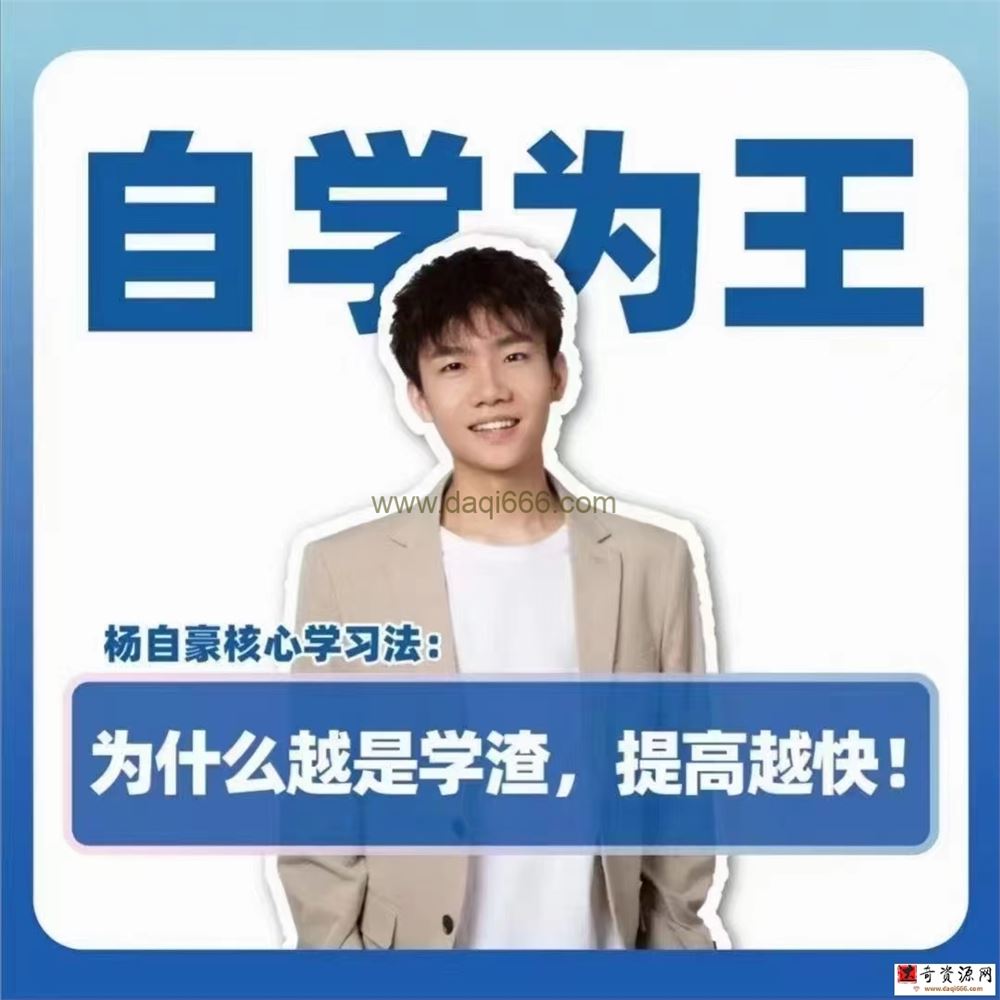 抖音《杨自豪自学为王高考提分课》