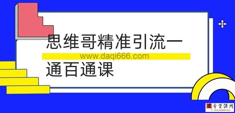 【精准引流】思维哥精准引流一通百通课