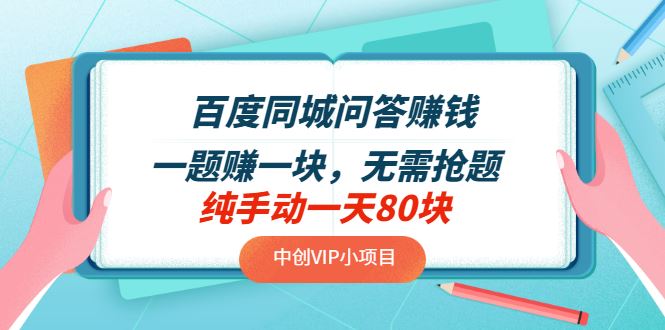 百度同城问答赚钱：一题赚一块，无需抢题，纯手动一天80块