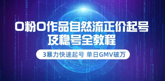 【短视频抖店蓝海暴利区】 【063 0粉0作品自然流正价起号及稳号全教程】