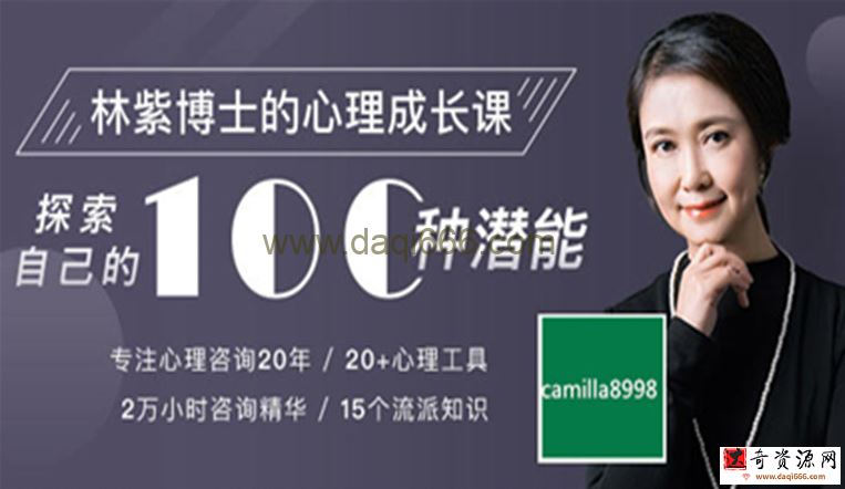林紫博士的100堂心理成长课：探索自我 挖掘潜能 完整音频+文档