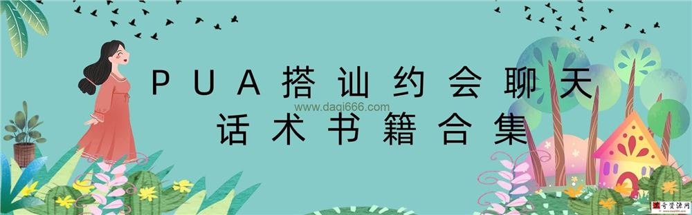 PUA搭讪约会聊天话术书籍合集