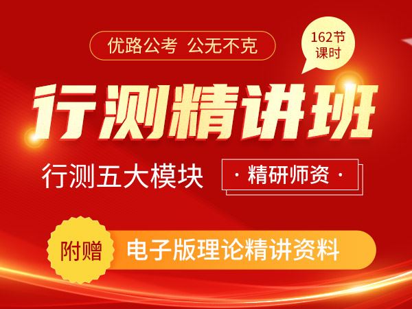 【《2023国省考行测精讲班》】