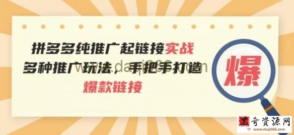 拼多多纯推广起链接实战：多种推广玩法，手把手打造爆款链接