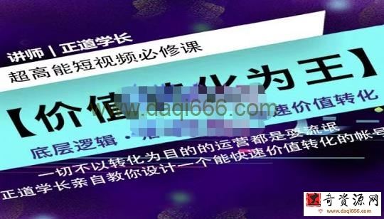 正道学长短视频必修课，教你设计一个能快速价值转化的账号