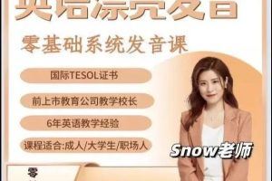 Snow老师零基础英语口语教学课程(日常口语)