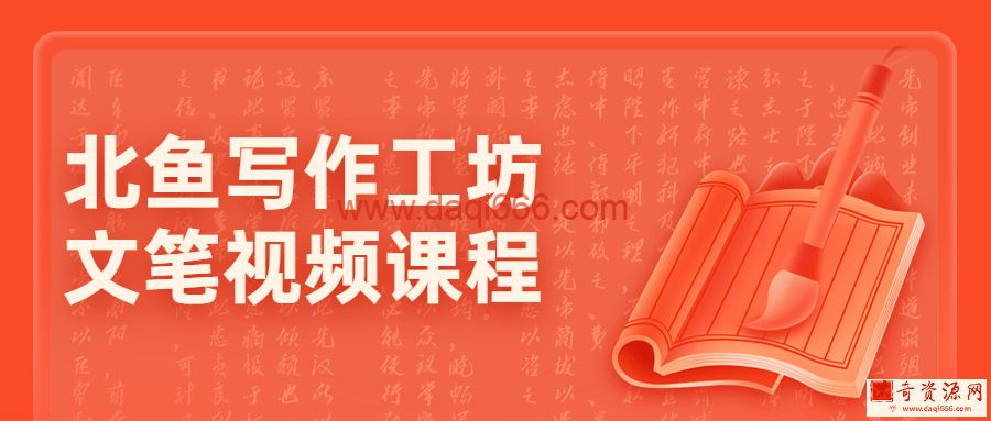 北鱼写作工坊文笔视频课程