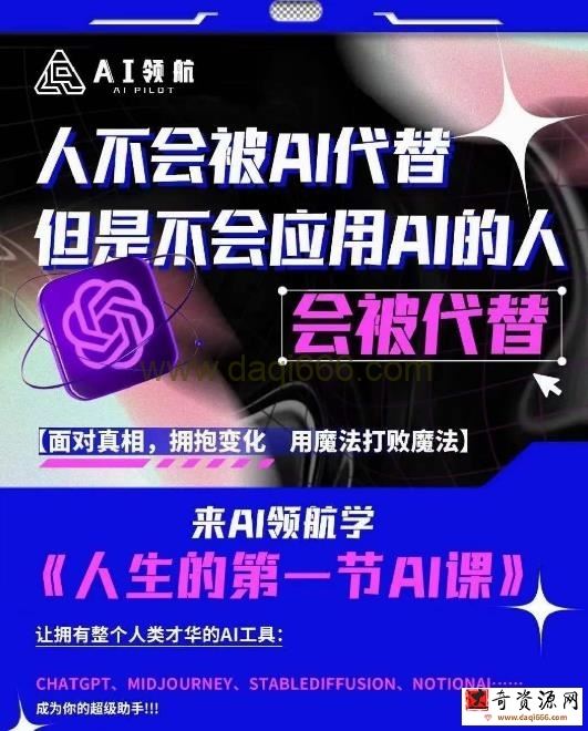 AI领航-人生第一节AI课，拉开你与普通工作者的距离！30位AI领域极客，汇集1000小时Al心得