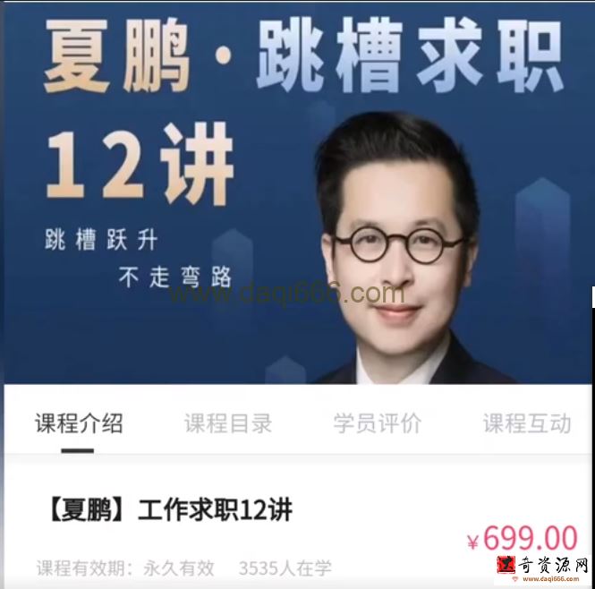 夏鹏工作求职12讲