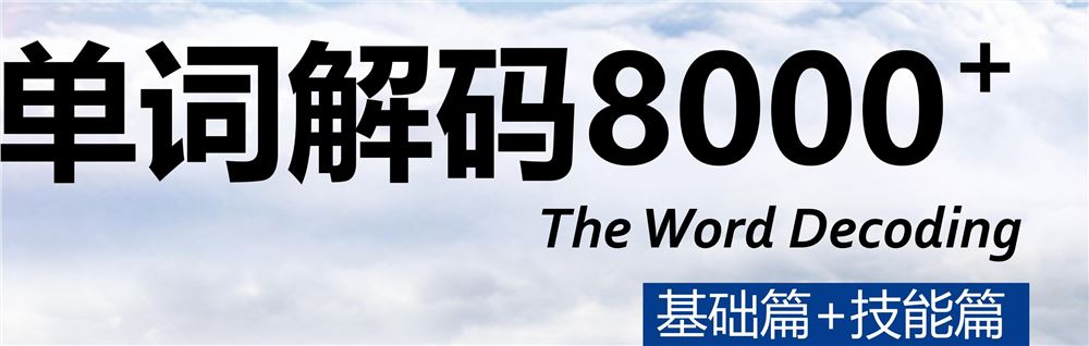 【 《抖音易知课堂-单词解码8000+合集》】