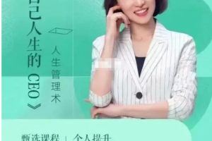 崔璀新课：22种人生管理术，拥有掌控力的人生
